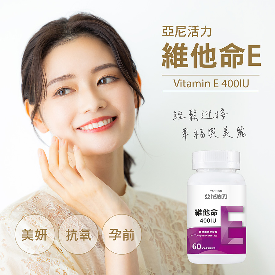 亞尼活力 維他命E素食膠囊