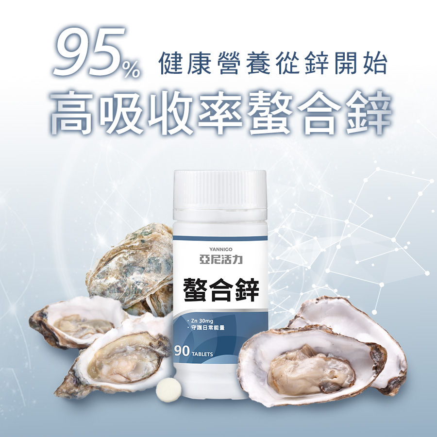 亞尼活力 甘胺酸螯合鋅錠 亞尼活力 甘胺酸螯合鋅錠