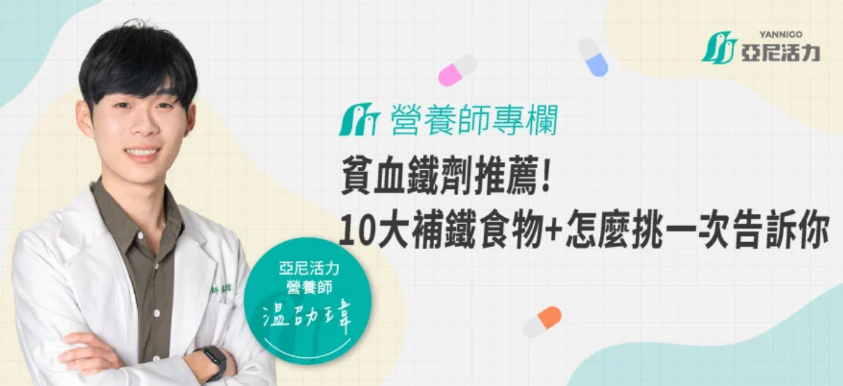 貧血鐵劑推薦!血紅素低下必補?10大補鐵食物+鐵劑選擇一次看懂 貧血鐵劑推薦!血紅素低下必補?10大補鐵食物+鐵劑選擇一次看懂