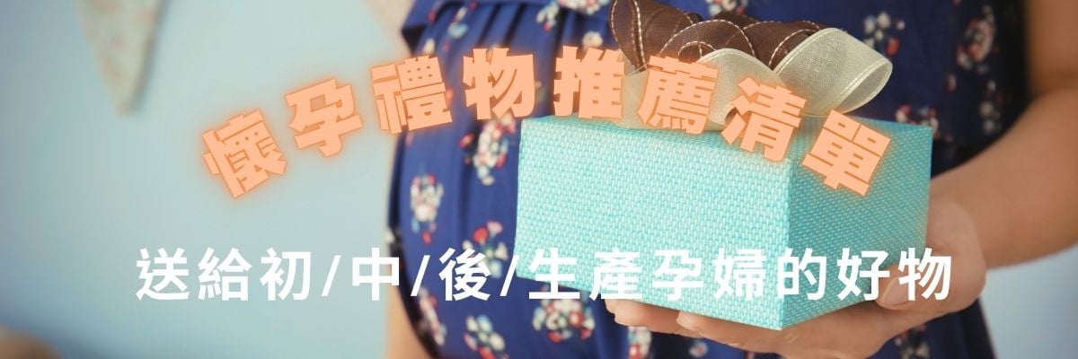 《懷孕禮物推薦TOP10》送給初/中/後/生產孕婦的實用祝福好物,送懷孕朋友不踩雷! 《懷孕禮物推薦TOP10》送給初/中/後/生產孕婦的實用祝福好物,送懷孕朋友不踩雷!