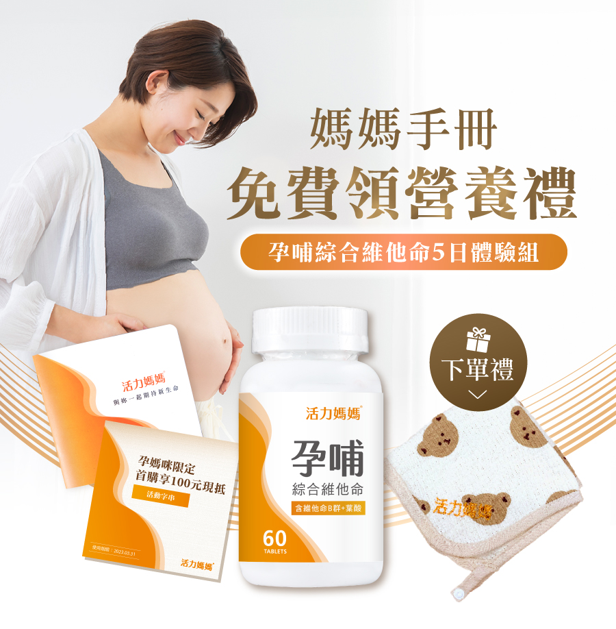 活力媽媽孕期禮盒