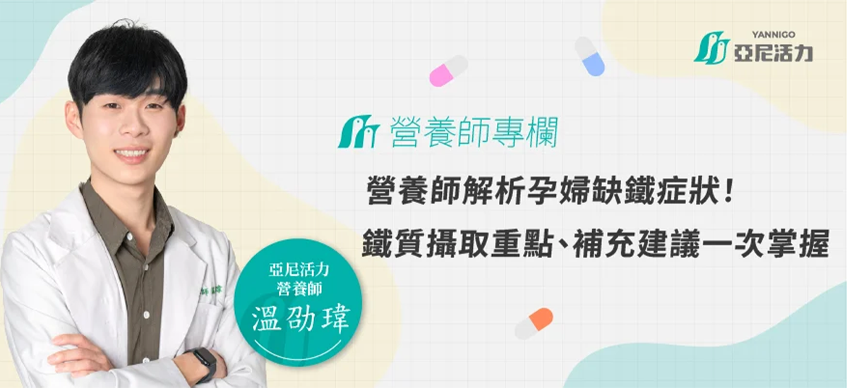 營養師解析孕婦缺鐵症狀!鐵質攝取重點、補充建議一次掌握 營養師解析孕婦缺鐵症狀!鐵質攝取重點、補充建議一次掌握