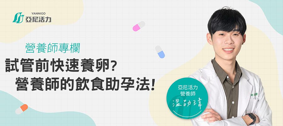 試管前要養卵嗎?提升卵子品質的飲食療法,成功養卵助孕! 試管前要養卵嗎?提升卵子品質的飲食療法,成功養卵助孕!