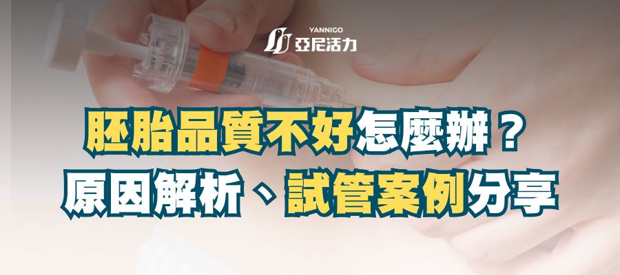 胚胎等級不好怎麼辦?原因解析、改善方法、成功案例分享 胚胎等級不好怎麼辦?原因解析、改善方法、成功案例分享