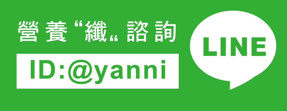 線上營養諮詢亞尼line