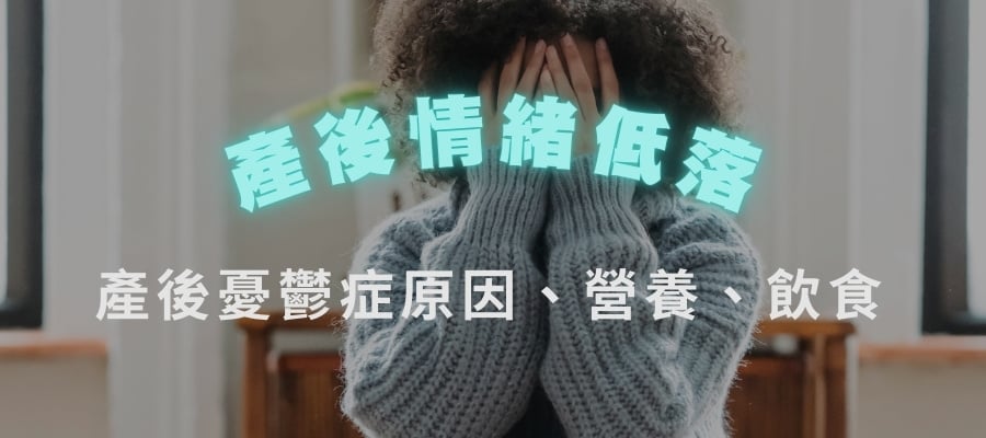 產後情緒低落怎麼辦?認識產後憂鬱症原因、營養飲食一次看懂 產後情緒低落怎麼辦?認識產後憂鬱症原因、營養飲食一次看懂