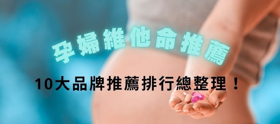 【2025最新】10大孕婦維他命推薦排行總整理!葉酸、綜合維他命怎麼選一次看懂 【2025最新】10大孕婦維他命推薦排行總整理!葉酸、綜合維他命怎麼選一次看懂