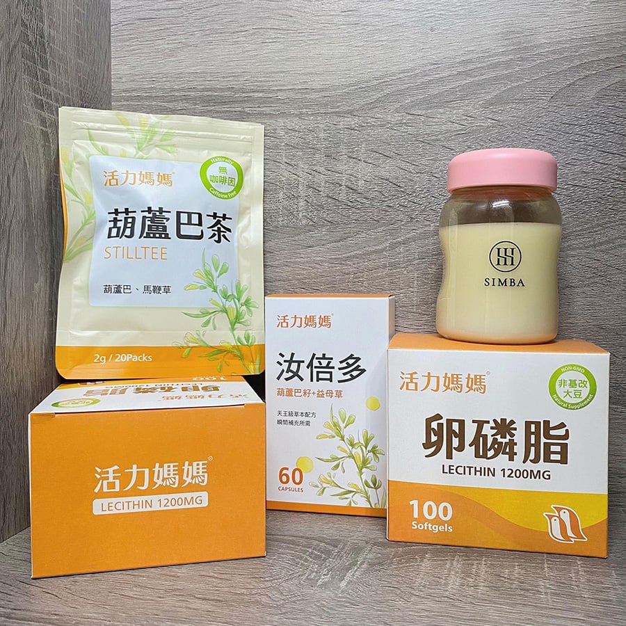 活力媽媽哺乳輕鬆組 活力媽媽哺乳輕鬆組