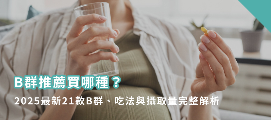 B群推薦買哪種?2025最新21款B群、吃法與攝取量完整解析 B群推薦買哪種?2025最新21款B群、吃法與攝取量完整解析