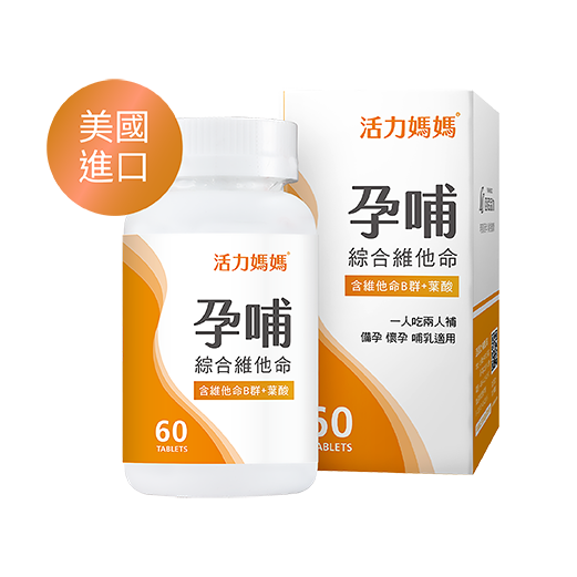 活力媽媽孕哺綜合維他命