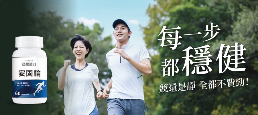 安固輪顧你的每一步都穩健 安固輪顧你的每一步都穩健