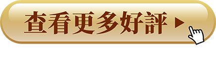 查看更多好評