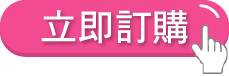 立即訂購