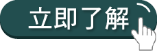 立即了解