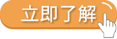 立即了解