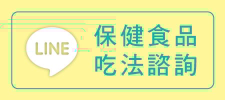 亞尼活力保健食品吃法LINE諮詢