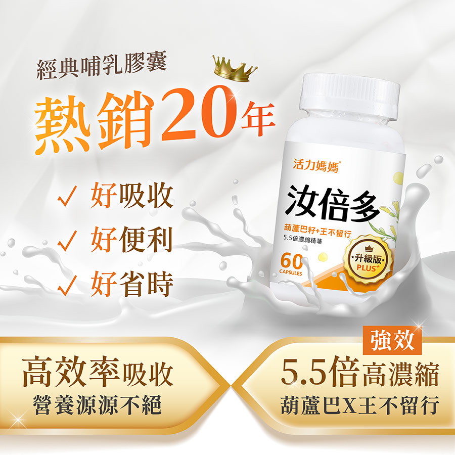 汝倍多熱銷20年，5.5倍強效高濃縮葫蘆巴籽精華，高效率吸收、便利省時，為哺乳媽咪供給源源不絕的營養