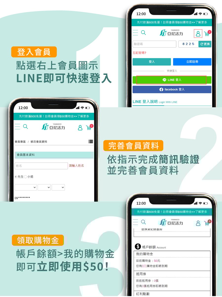 亞尼活力購物金,加入會員領券三步驟 亞尼活力購物金,加入會員領券三步驟