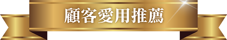 顧客愛用推薦