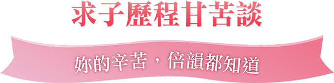 求子歷程甘苦談 求子歷程甘苦談