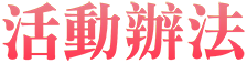 活動辦法 活動辦法