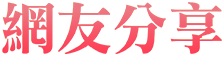 網友分享 網友分享