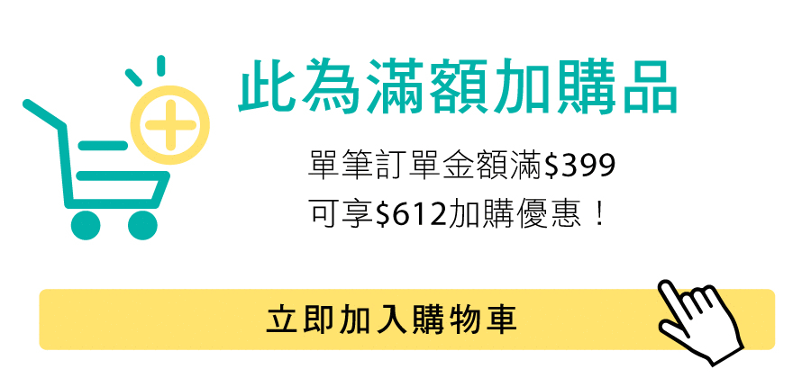 ※ 此為滿額加購品,單筆訂單須滿$399可享優惠價,請於購物車選購。 ※ 此為滿額加購品,單筆訂單須滿$399可享優惠價,請於購物車選購。