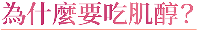 為什麼要吃肌醇？
