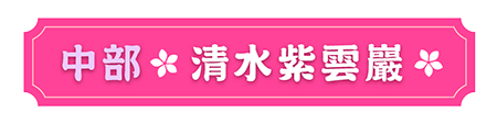 清水紫雲巖