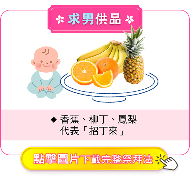 求男供品