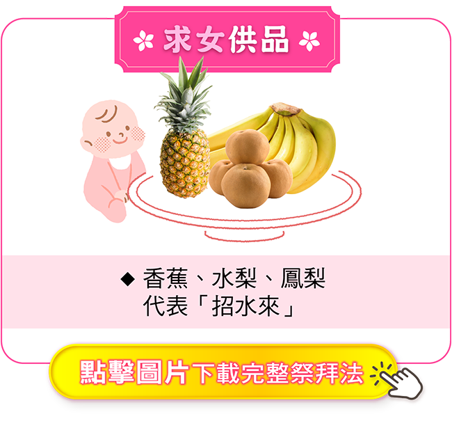 求女供品