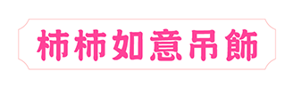 柿柿如意吊飾