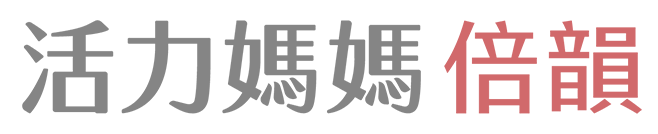 活力媽媽倍韻
