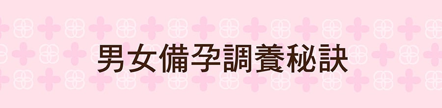 男女被孕調養秘訣