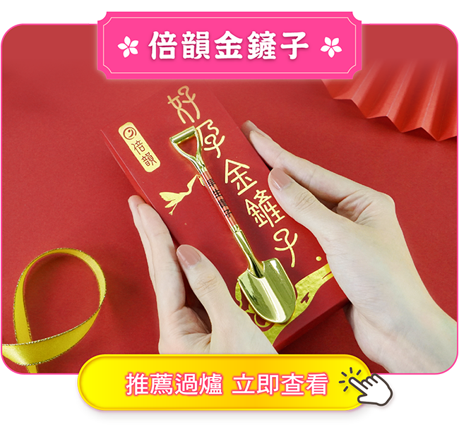 倍韻金鏟子