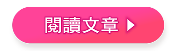 閱讀文章
