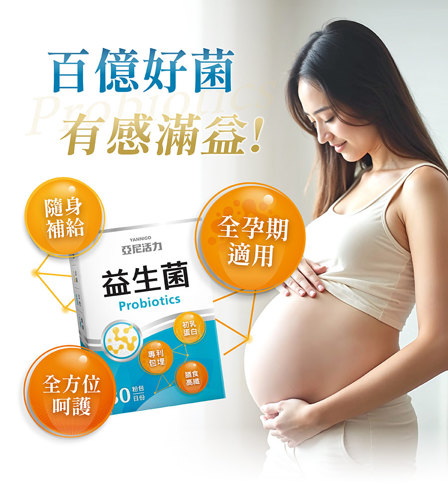 亞尼活力益生菌，百億益生菌