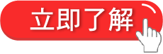 立即了解