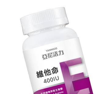 維他命E