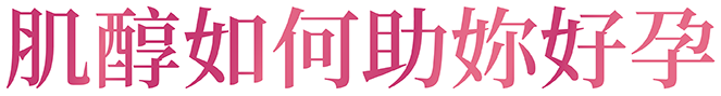 如何祝妳好孕
