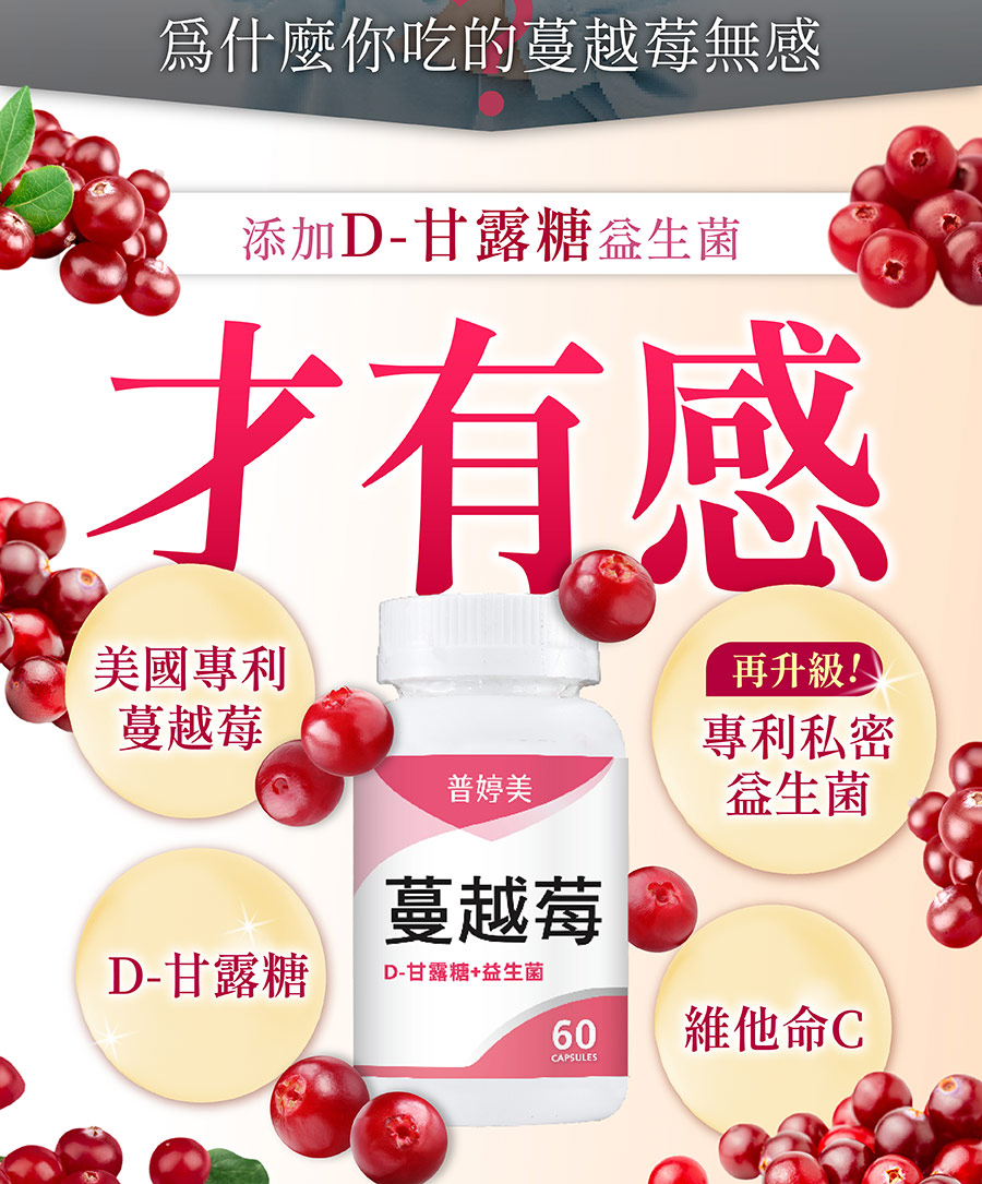 普婷美蔓越莓添加甘露糖能幫助體內增加好菌，抑制壞菌滋長
