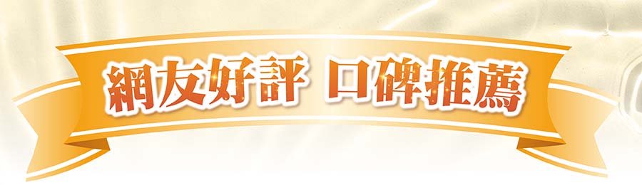網友好評 口碑推薦