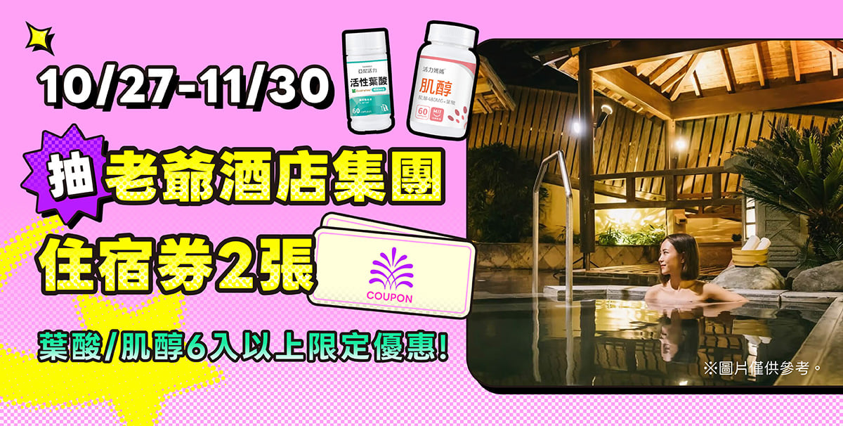 雙11優惠，活力媽媽倍韻肌醇6入以上抽老爺酒店提團住宿券