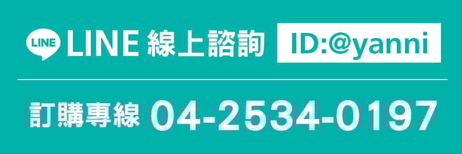 亞尼活力官方LINE諮詢、電話訂購