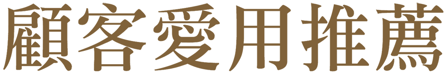 顧客愛用推薦