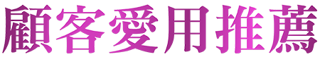 活力媽媽倍韻顧客愛用推薦