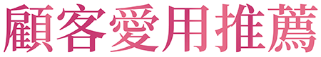 活力媽媽顧客愛用推薦