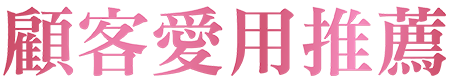 活力媽媽倍韻顧客愛用推薦