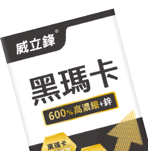 黑瑪卡